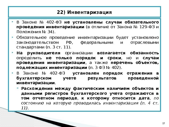  В Законе № 402 -ФЗ не установлены случаи обязательного проведения инвентаризации (в отличие