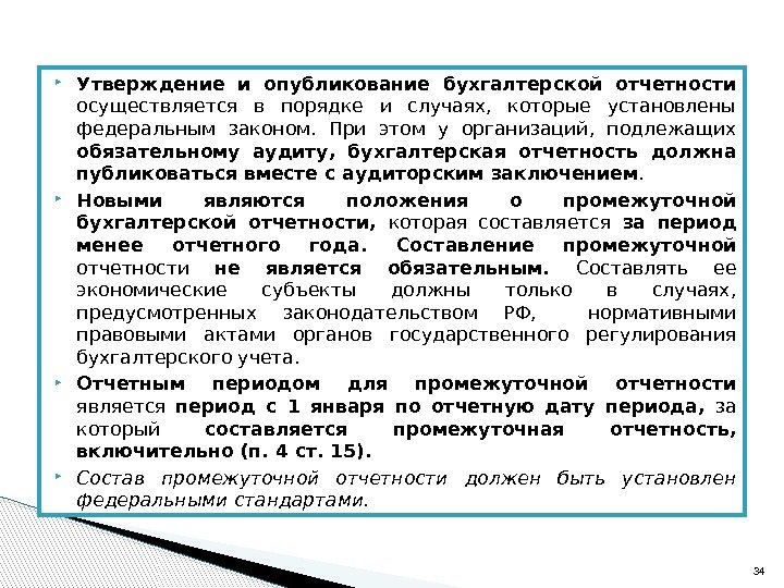  Утверждение и опубликование бухгалтерской отчетности  осуществляется в порядке и случаях,  которые