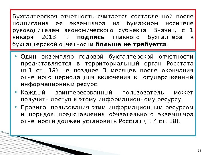  Один экземпляр годовой бухгалтерской отчетности пред-ставляется в территориальный орган Росстата (п. 1 ст.