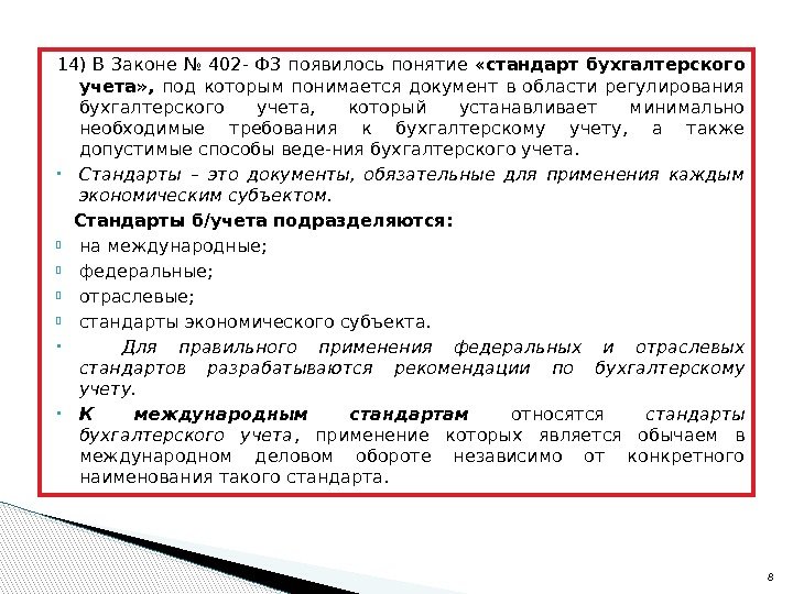 14) В Законе № 402 - ФЗ появилось понятие  « стандарт бухгалтерского учета»