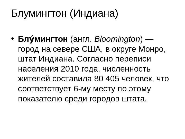 Блумингтон (Индиана) • Бл мингтонуу (англ.  Bloomington ) — город на севере США,