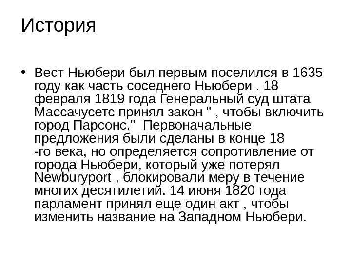 История  • Вест Ньюбери был первым поселился в 1635 году как часть соседнего