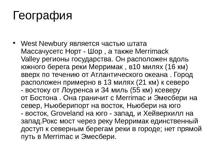 География • West Newbury является частью штата Массачусетс Норт - Шор , а также