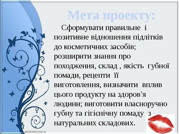  Мета проекту:    Сформувати правильне і позитивне відношення підлітків до косметичних