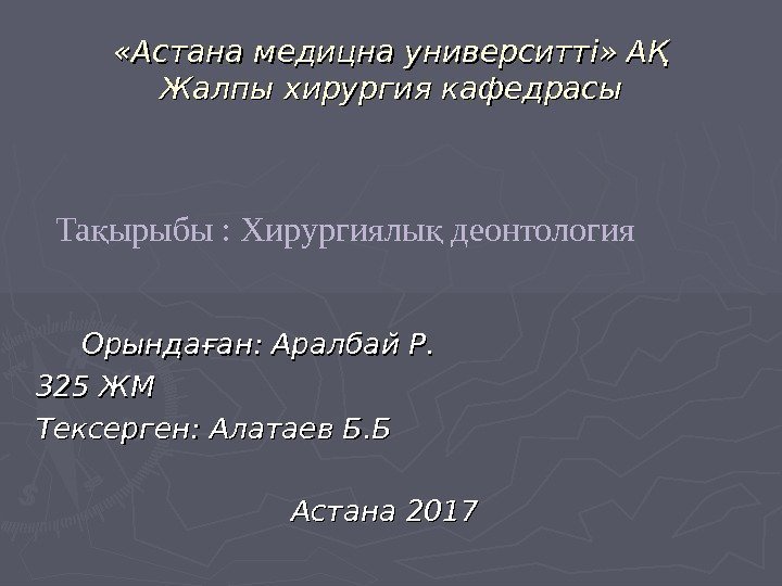  «Астана медицна университті» АҚ Жалпы хирургия кафедрасы  Орындаған: Аралбай Р.  