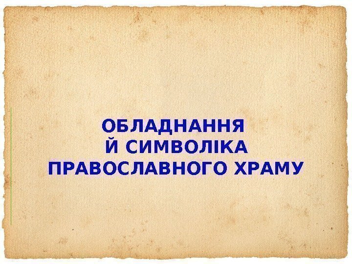 ОБЛАДНАННЯ Й СИМВОЛІКА ПРАВОСЛАВНОГО ХРАМУ 