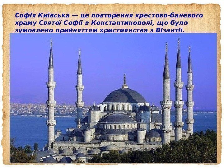 Софія Київська — це повторення хрестово-баневого храму Святої Софії в Константинополі, що було зумовлено