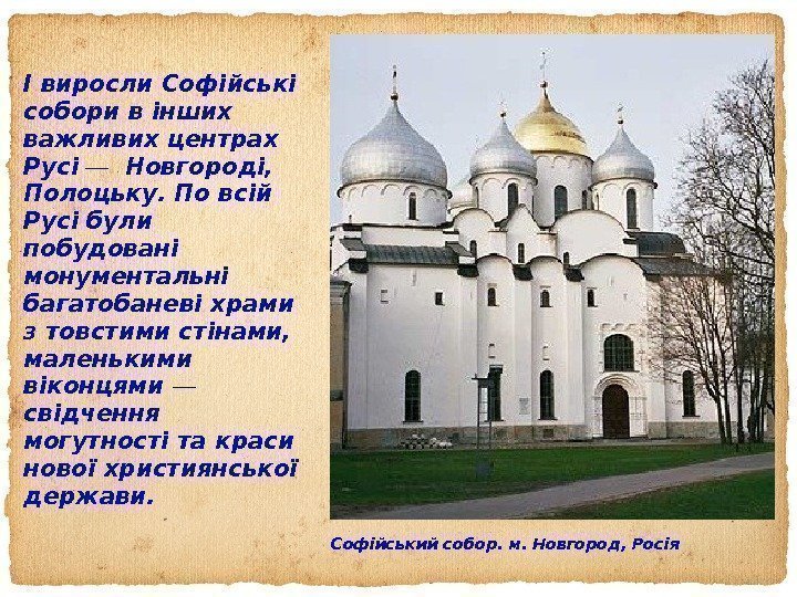 Софійський собор. м. Новгород, РосіяІ виросли Софійські собори в інших важливих центрах Русі 