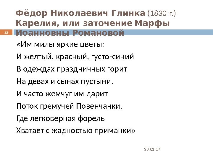 Фёдор Николаевич Глинка  (1830  г. ) Карелия, или заточение  Марфы Иоанновны