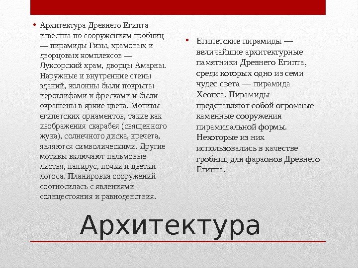 Архитектура • Архитектура Древнего Египта известна по сооружениям гробниц — пирамиды Гизы, храмовых и