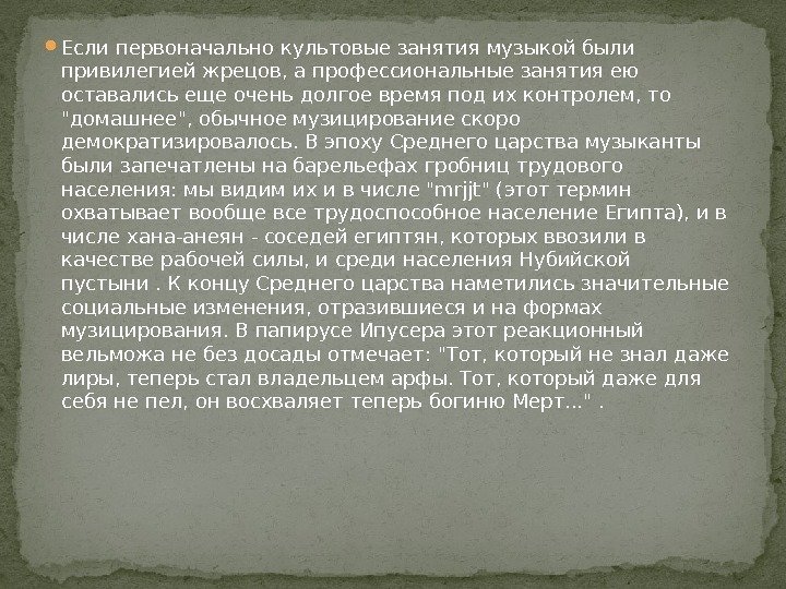  Если первоначально культовые занятия музыкой были привилегией жрецов, а профессиональные занятия ею оставались