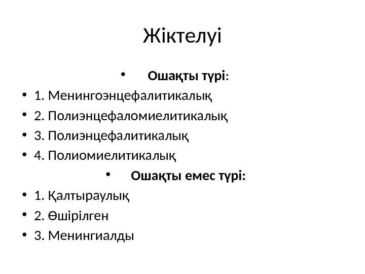 Жіктелуі • Ошақты түрі :  • 1. Менингоэнцефалитикалық • 2. Полиэнцефаломиелитикалық • 3.