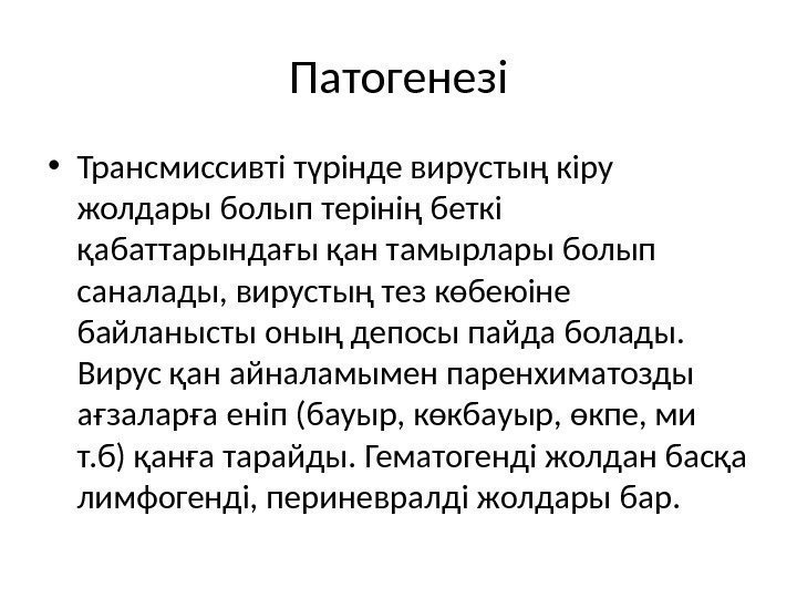 Патогенезі • Трансмиссивті түрінде вирустың кіру жолдары болып терінің беткі қабаттарындағы қан тамырлары болып