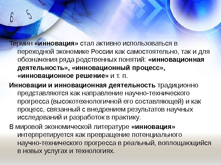 Термин  «инновация»  стал активно использоваться в переходной экономике России как самостоятельно, так