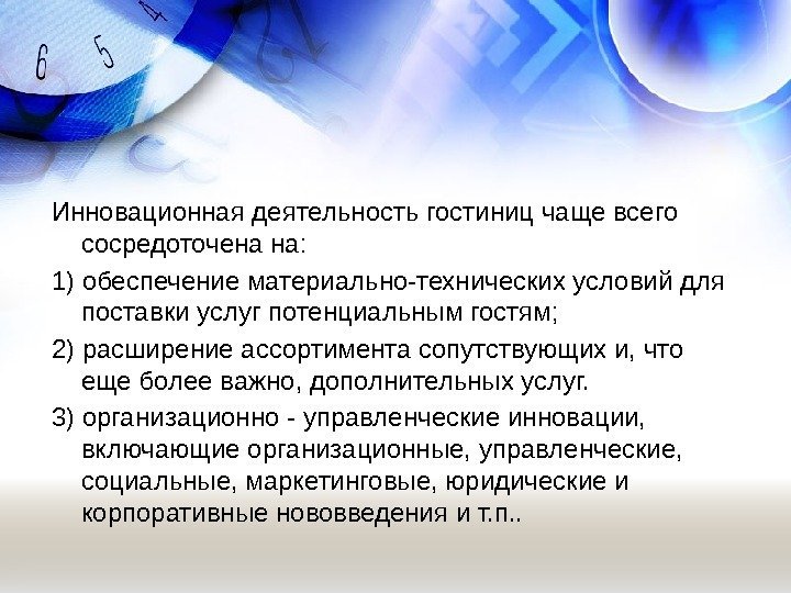 Инновационная деятельность гостиниц чаще всего сосредоточена на: 1) обеспечение материально-технических условий для поставки услуг