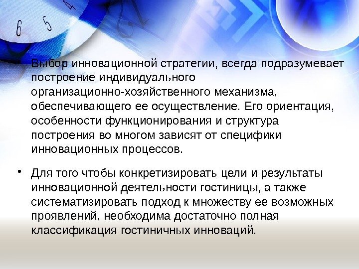  • Выбор инновационной стратегии, всегда подразумевает построение индивидуального организационно-хозяйственного механизма,  обеспечивающего ее