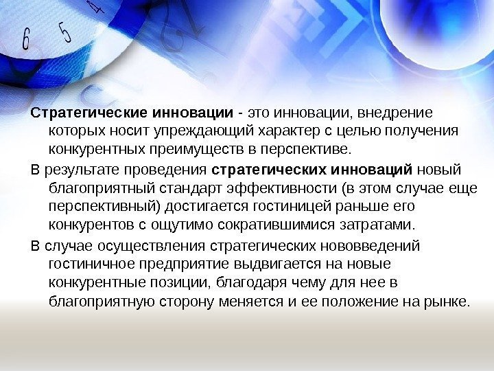 Стратегические инновации - это инновации, внедрение которых носит упреждающий характер с целью получения конкурентных