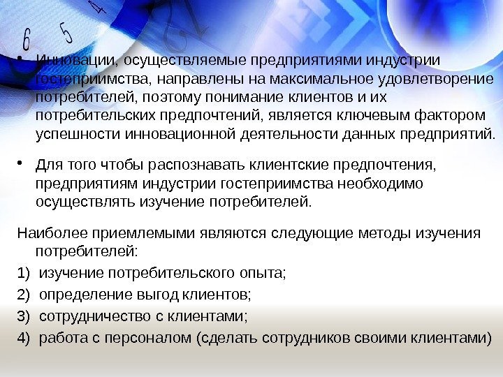  • Инновации, осуществляемые предприятиями индустрии гостеприимства, направлены на максимальное удовлетворение потребителей, поэтому понимание