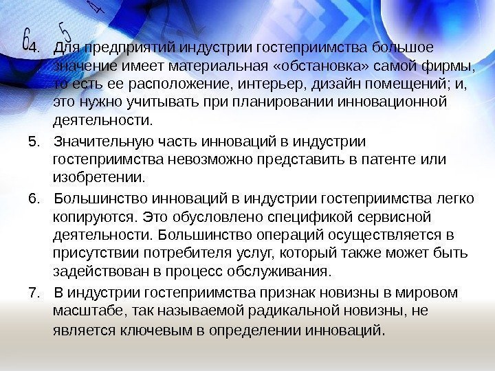 4.  Для предприятий индустрии гостеприимства большое значение имеет материальная «обстановка» самой фирмы, 