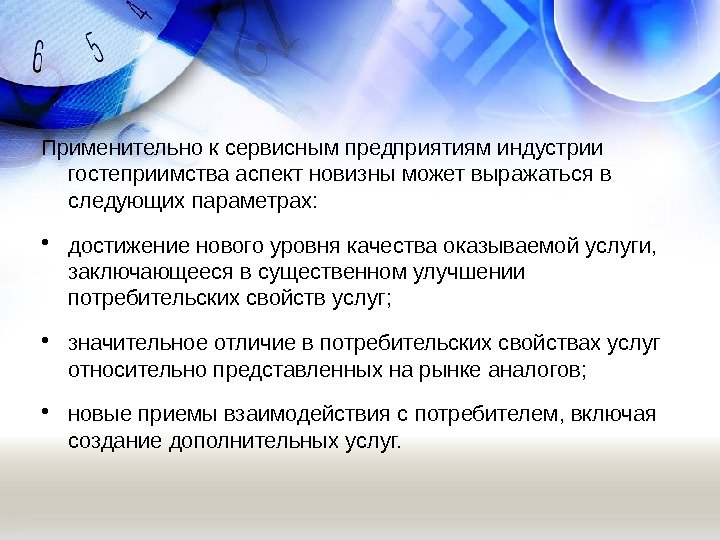 Применительно к сервисным предприятиям индустрии гостеприимства аспект новизны может выражаться в следующих параметрах: 