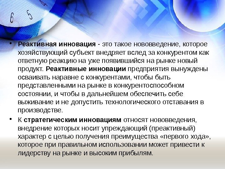  • Реактивная инновация - это такое нововведение, которое хозяйствующий субъект внедряет вслед за