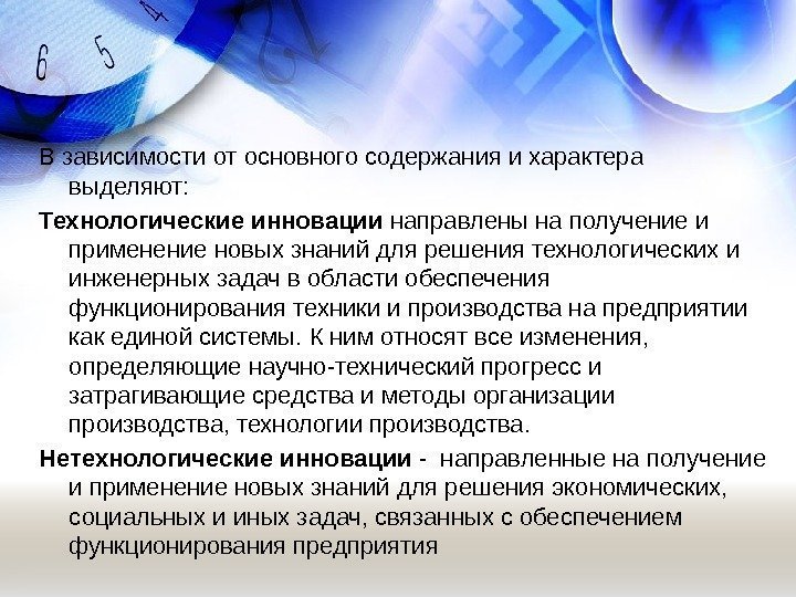 В зависимости от основного содержания и характера выделяют:  Технологические инновации направлены на получение