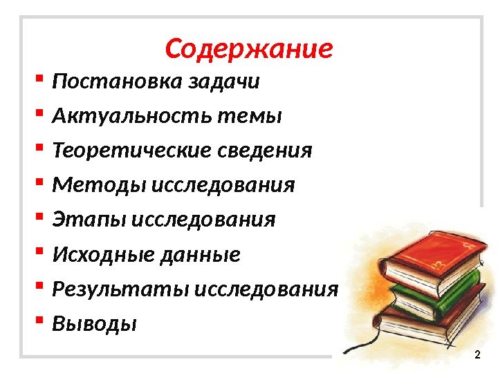 Содержание Постановка задачи Актуальность темы Теоретические сведения Методы исследования Этапы исследования Исходные данные Результаты