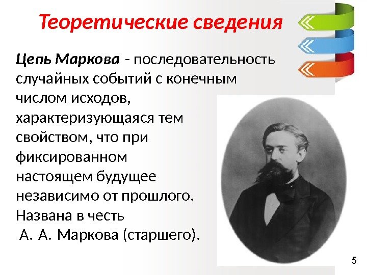 Теоретические сведения Цепь Маркова - последовательность случайных событий с конечным числом исходов,  характеризующаяся