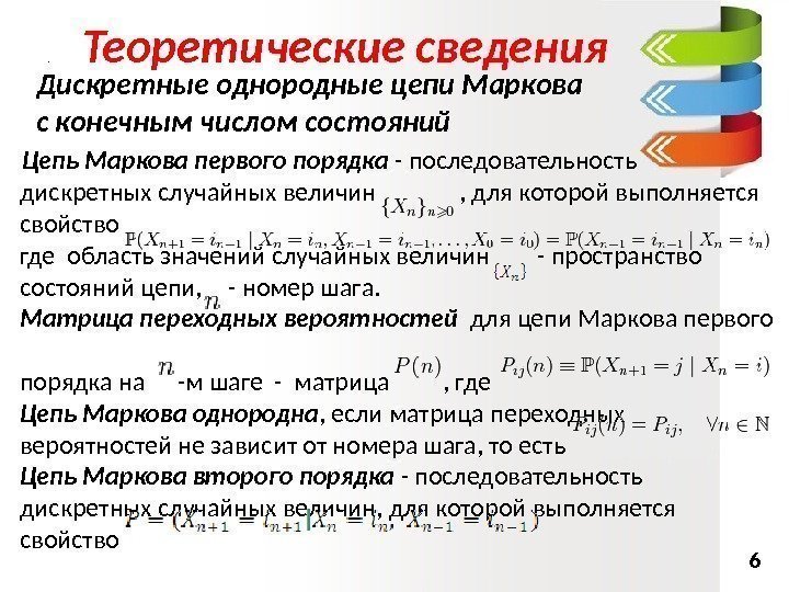  Дискретные однородные цепи Маркова с конечным числом состояний  Цепь Маркова первого порядка