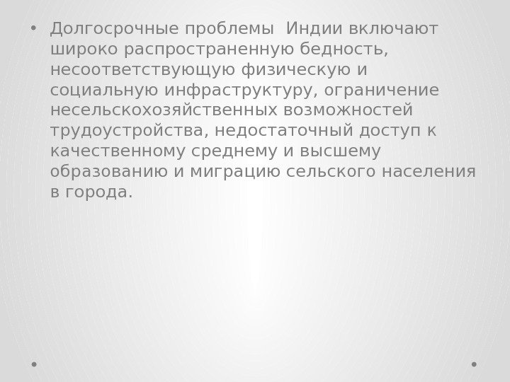  • Долгосрочные проблемы Индии включают широко распространенную бедность,  несоответствующую физическую и социальную