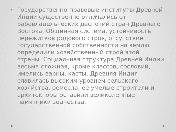  • Государственно-правовые институты Древней Индии существенно отличались от рабовладельческих деспотий стран Древнего Востока.