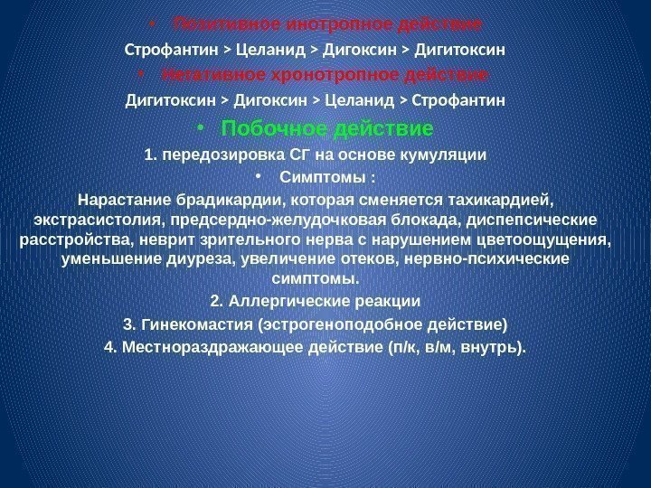  • Позитивное инотропное действие Строфантин  Целанид  Дигоксин  Дигитоксин • Негативное