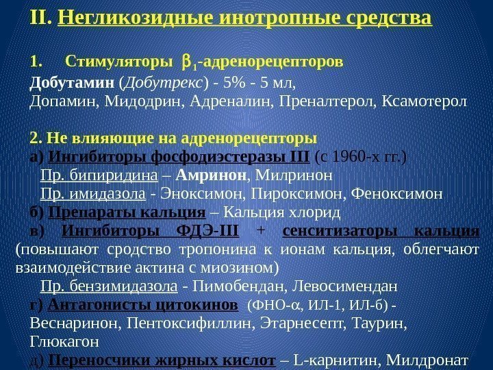 II.  Негликозидные инотропные средства  1. Стимуляторы  1 -адренорецепторов Добутамин ( Добутрекс