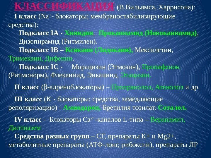 КЛАССИФИКАЦИЯ  (В. Вильямса, Харрисона): I класс (Na + - блокаторы; мембраностабилизирующие средства): Подкласс