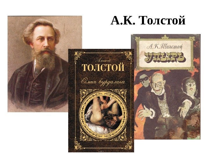 А. К. Толстой 