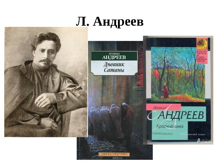 Л. Андреев 