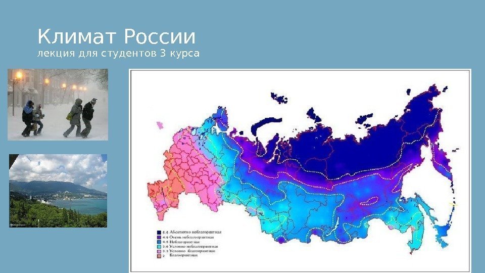 Климат России лекция для студентов 3 курса 