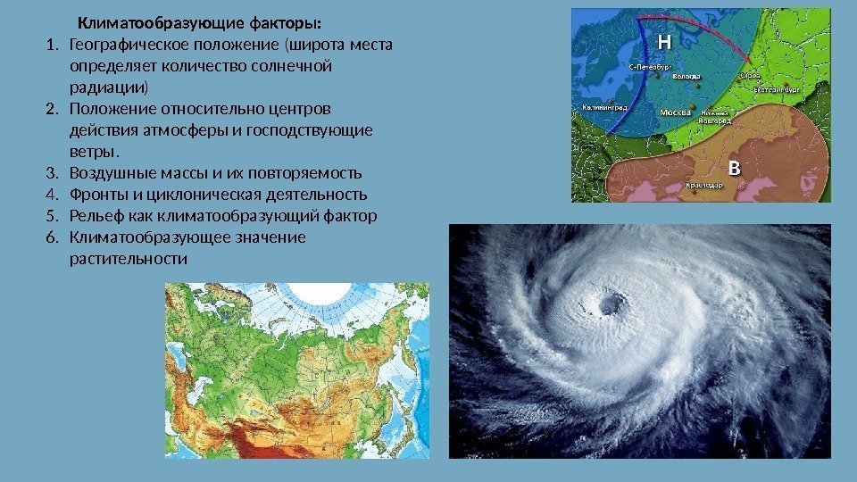 Климатообразующие факторы: 1. Географическое положение (широта места определяет количество солнечной радиации) 2. Положение относительно