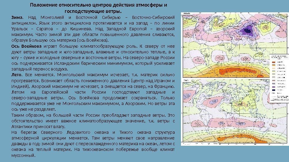 Положение относительно центров действия атмосферы и господствующие ветры. Зима.  Над Монголией и Восточной