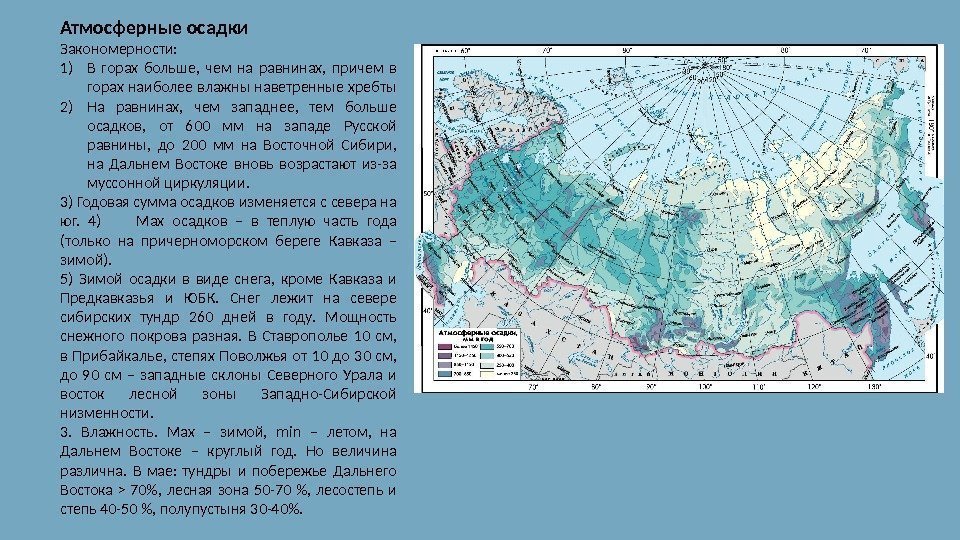 Атмосферные осадки Закономерности: 1) В горах больше,  чем на равнинах,  причем в