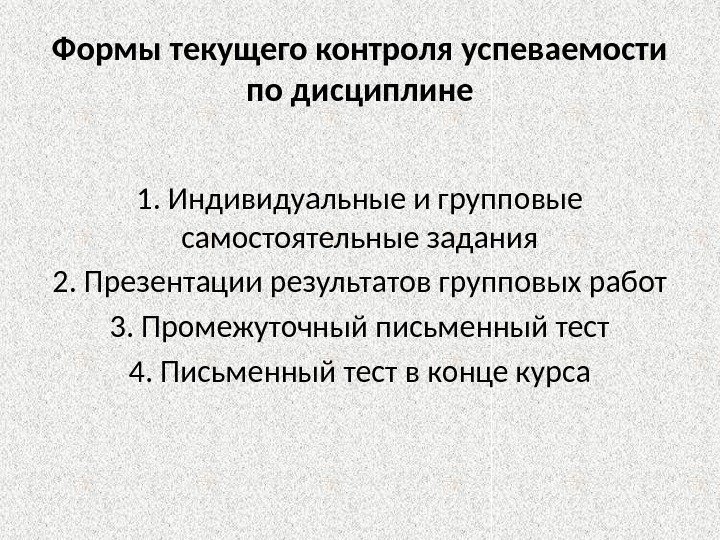 Формы текущего контроля успеваемости по дисциплине 1. Индивидуальные и групповые самостоятельные задания 2. Презентации