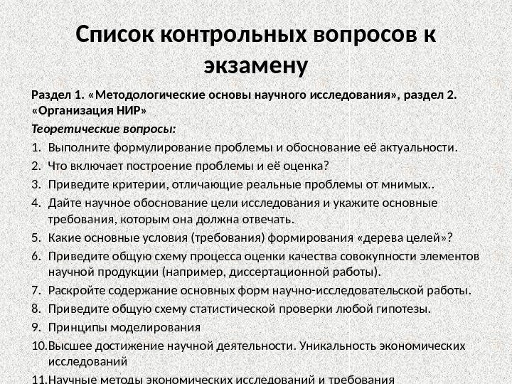 Список контрольных вопросов к экзамену Раздел 1.  «Методологические основы научного исследования» , раздел