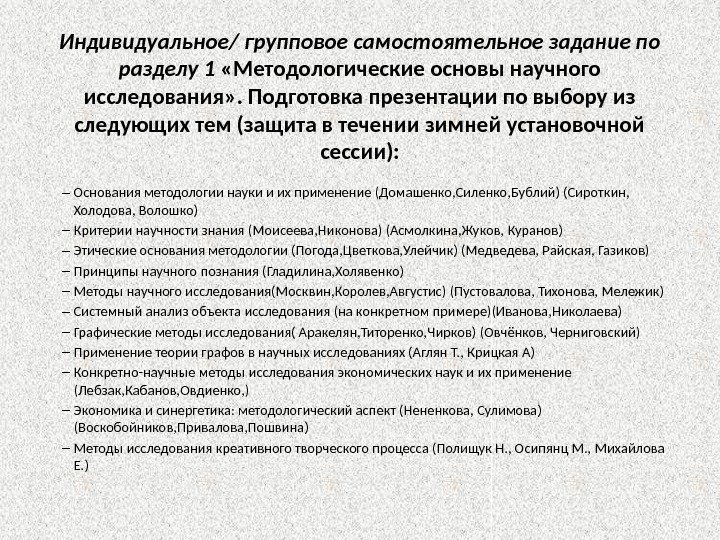 Индивидуальное/ групповое самостоятельное задание по разделу 1  «Методологические основы научного исследования» . Подготовка