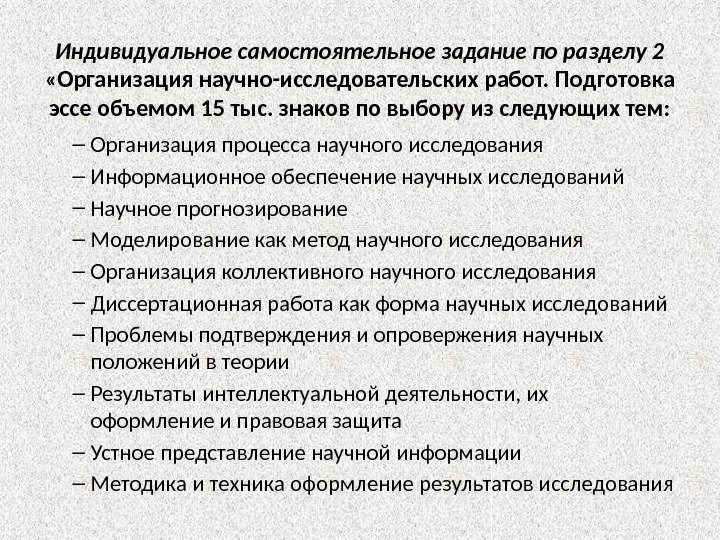 Индивидуальное самостоятельное задание по разделу 2  «Организация научно-исследовательских работ. Подготовка эссе объемом 15