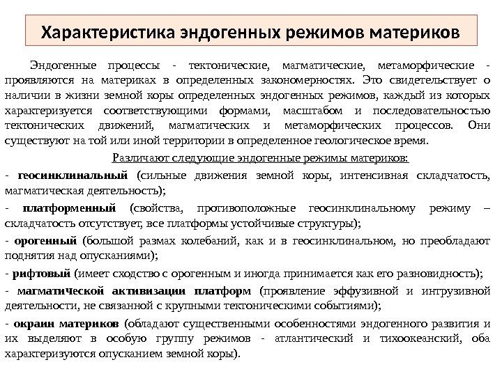 Характеристика эндогенных режимов материков Эндогенные процессы - тектонические,  магматические,  метамор фические -