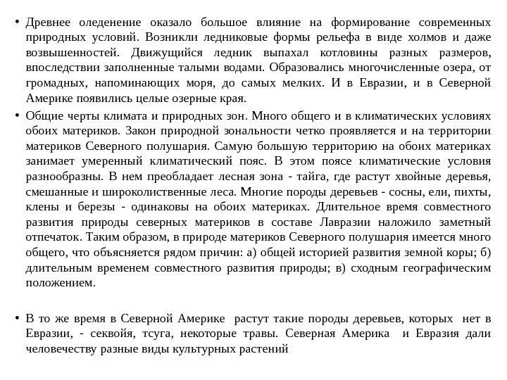  • Древнее оледенение оказало большое влияние на формирование современных природных условий.  Возникли