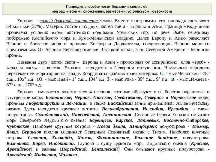  Природные особенности Евразии в связи с ее   географическим положением, размерами, устройством
