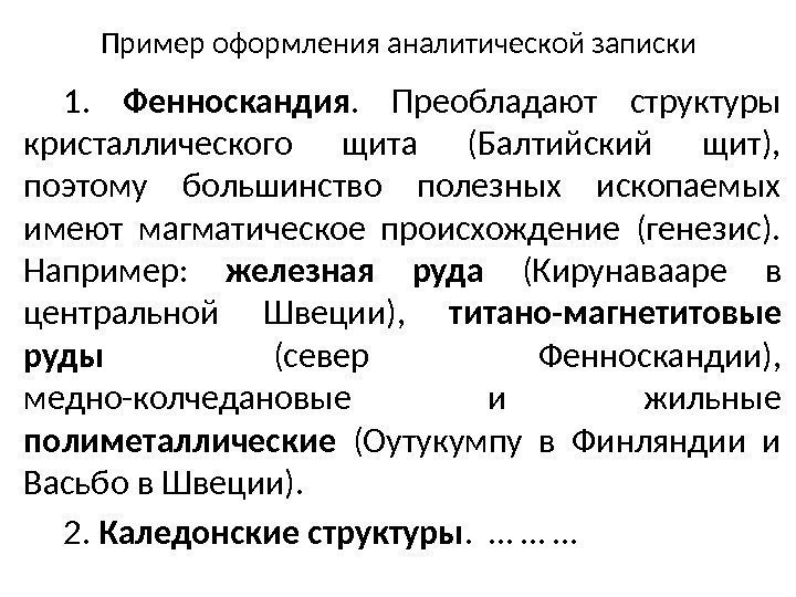 Пример оформления аналитической записки 1.  Фенноскандия.  Преобладают структуры кристаллического щита (Балтийский щит),