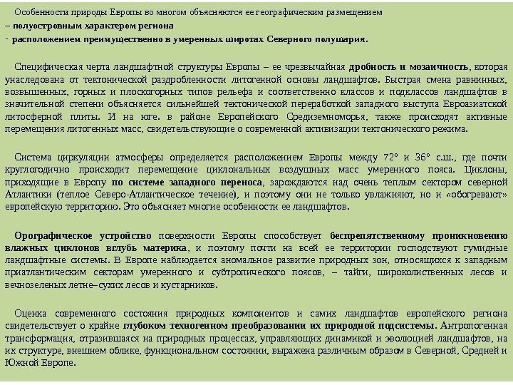 Особенности природы Европы во многом объясняются ее географическим размещением – полуостровным характером региона -