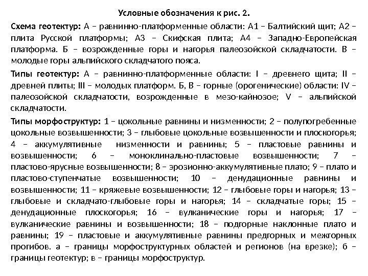 Условные обозначения к рис. 2. Схема геотектур:  А – равнинно-платформенные области: А 1